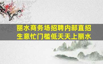 石嘴山KTV招聘